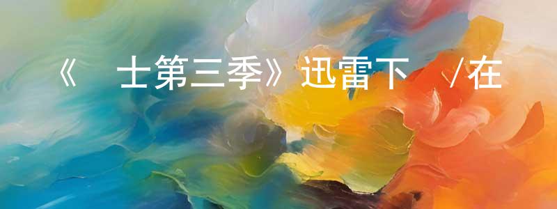 《戰士第三季》迅雷下載/在線觀看-犯罪歷史-美劇天堂 陳傳彬的blog